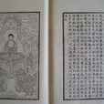 釋氏源流 釋氏源流