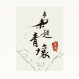 梟起青壤(尾魚創作的小說作品) 梟起青壤(尾魚創作的小說作品)