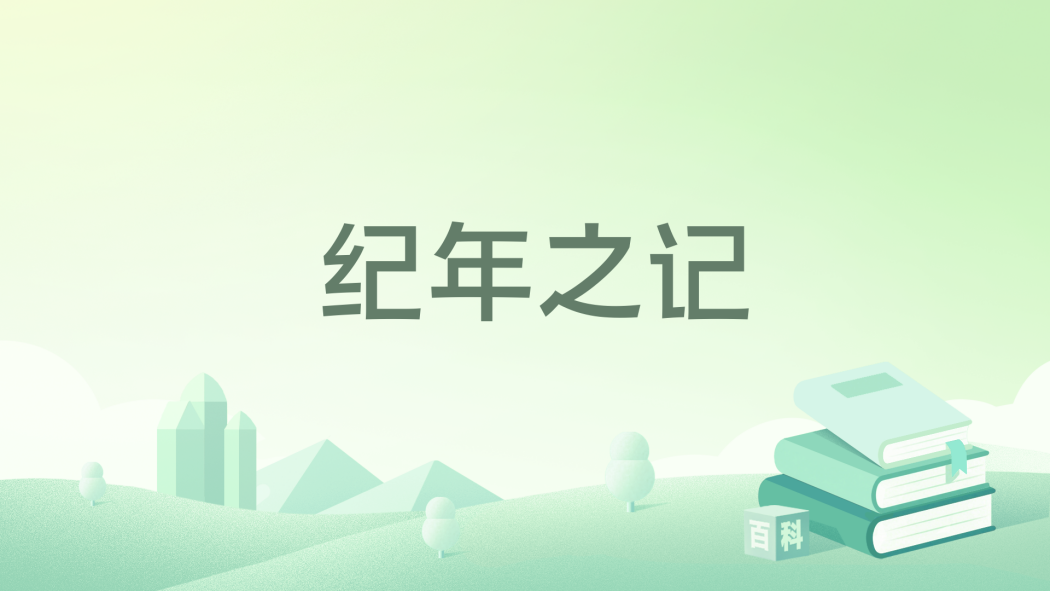 紀年之記 紀年之記