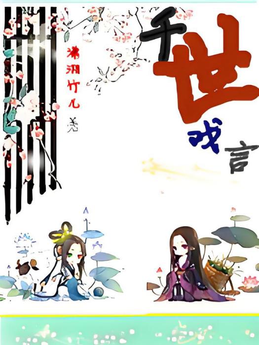 千世戲言 千世戲言