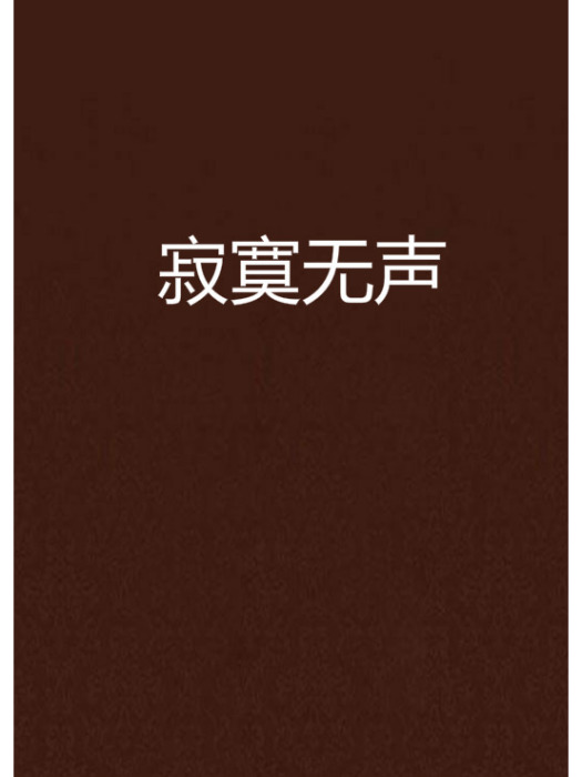 寂寞無聲 寂寞無聲