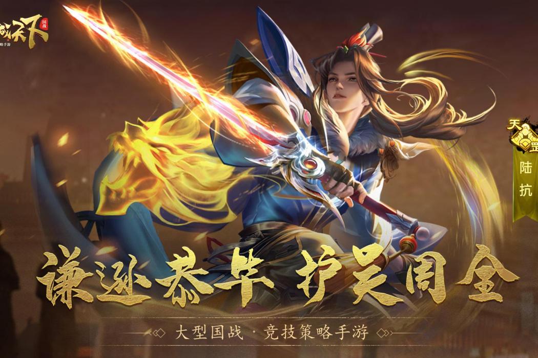 陸抗(遊戲《攻城天下》中的武將)