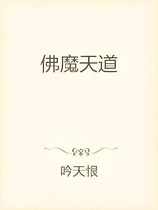 佛魔天道 佛魔天道
