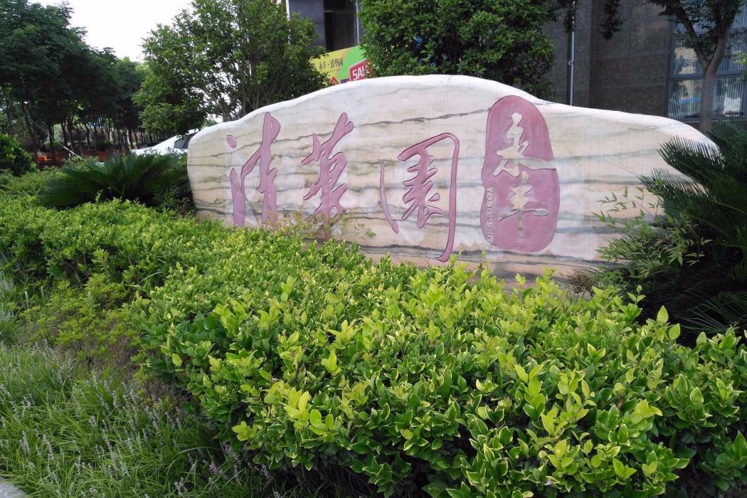 永豐清華園 永豐清華園