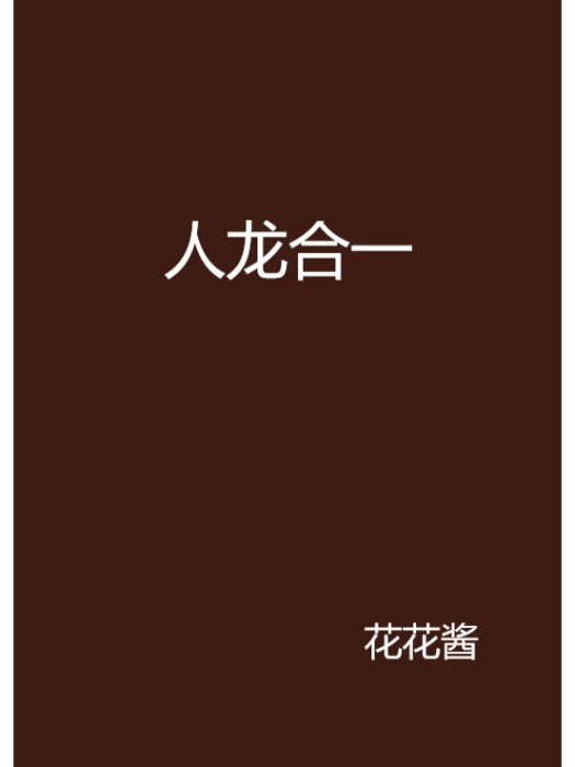 \u4eba\u9f99\u5408\u4e00 \u4eba\u9f99\u5408\u4e00
