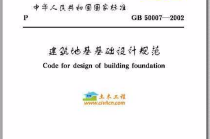 GB50007-2002建築地基基礎設計規範