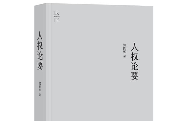 人權論要
