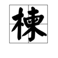楝(漢字) 楝(漢字)