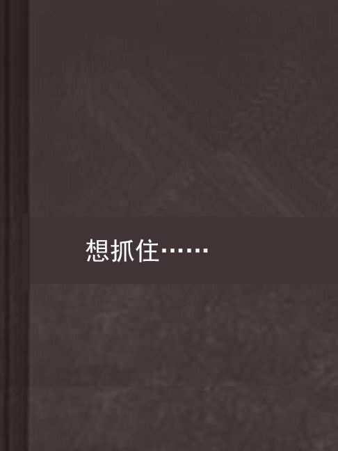 想抓住…… 想抓住……