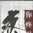 你疼嗎 你疼嗎