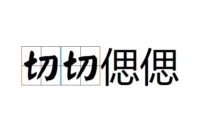 切切偲偲 切切偲偲