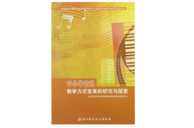 中國小音樂教學方式變革的研究與探索