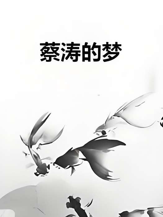 蔡濤的夢 蔡濤的夢