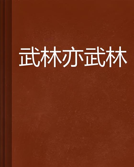 武林亦武林 武林亦武林