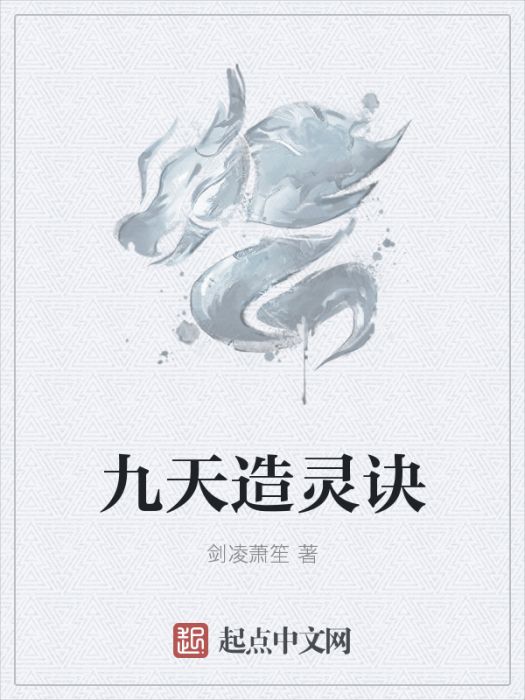 九天造靈訣 九天造靈訣