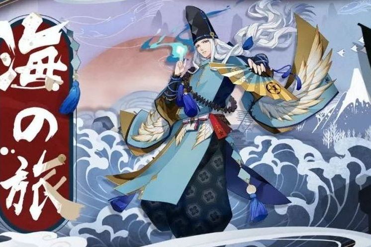 海之旅(《陰陽師》2019年推出的劇情副本活動) 海之旅(《陰陽師》2019年推出的劇情副本活動)