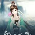 邪妃不哭 邪妃不哭