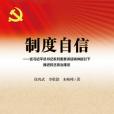 制度自信(2016年社會科學文獻出版社出版的圖書) 制度自信(2016年社會科學文獻出版社出版的圖書)