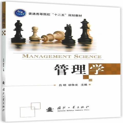 管理學(2015年國防工業出版社出版的圖書) 管理學(2015年國防工業出版社出版的圖書)