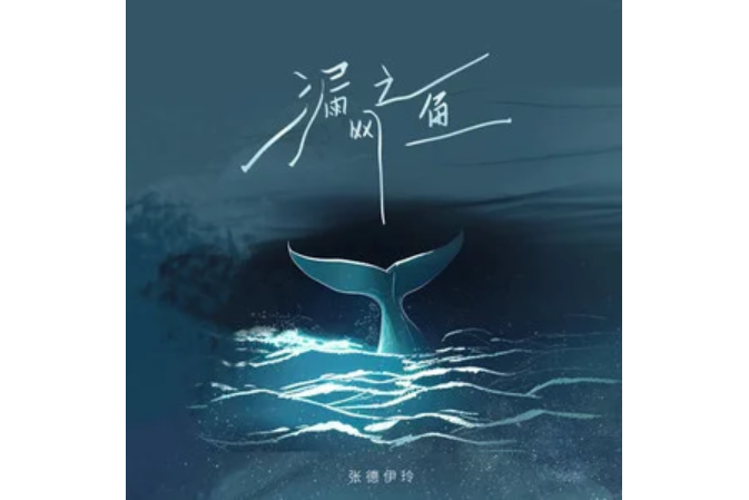 漏網之魚(張德伊玲演唱的歌曲) 漏網之魚(張德伊玲演唱的歌曲)