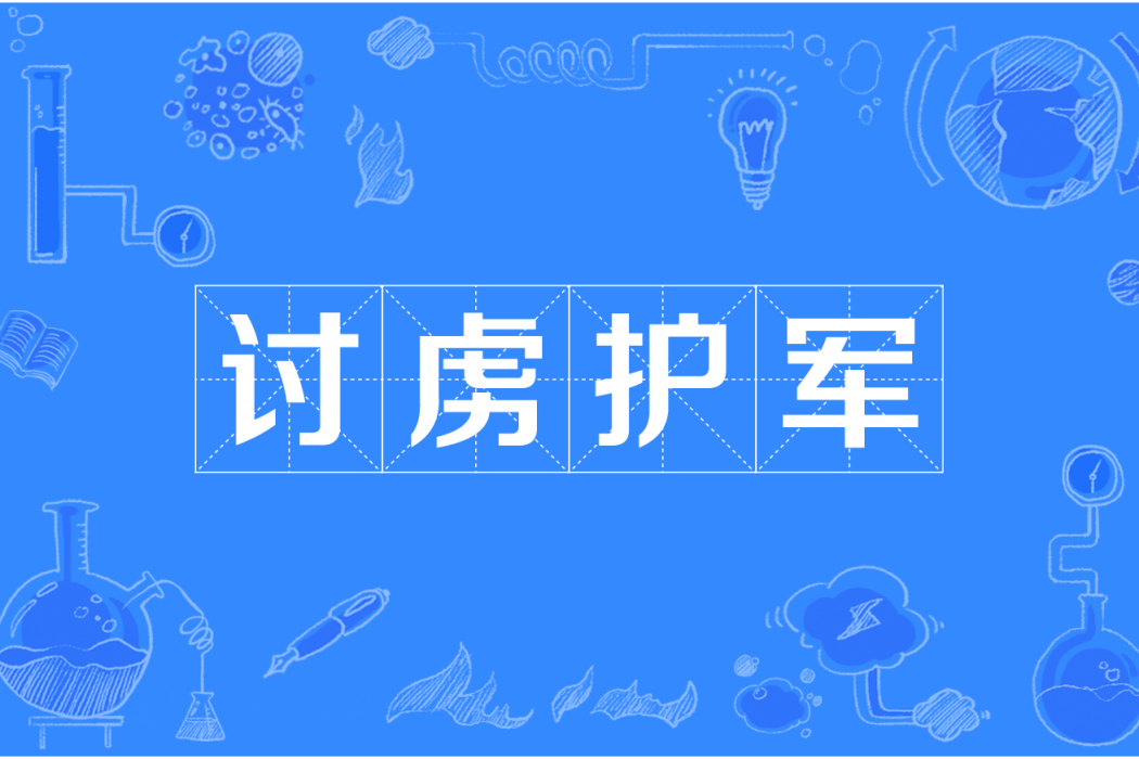 討虜護軍 討虜護軍