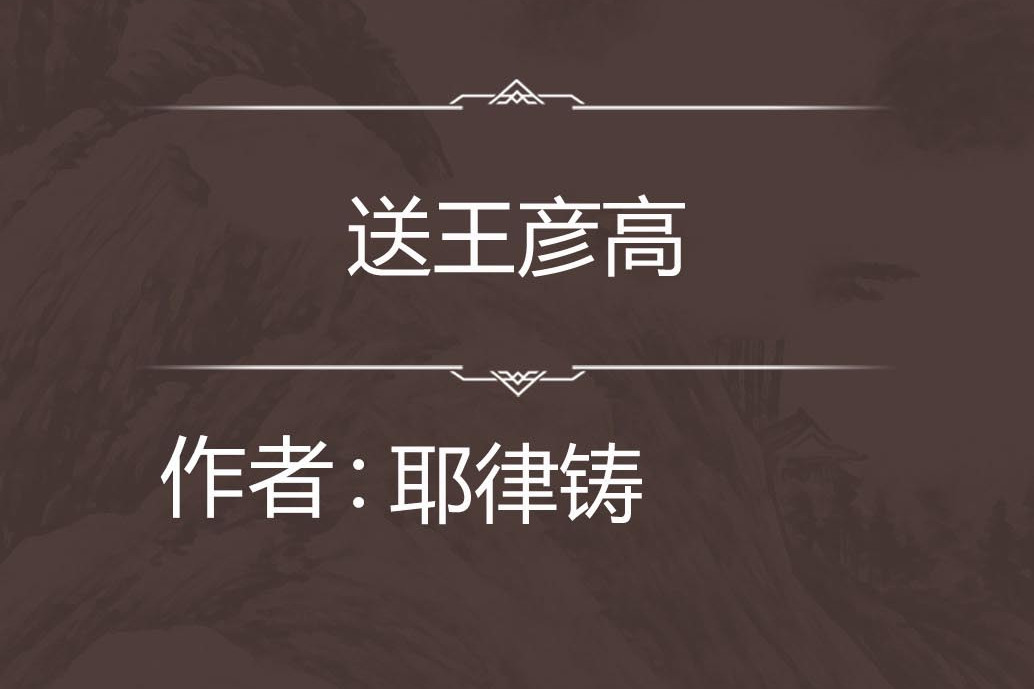 送王彥高 送王彥高