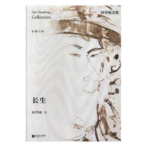 長生(2018年江蘇鳳凰文藝出版社出版的圖書) 長生(2018年江蘇鳳凰文藝出版社出版的圖書)