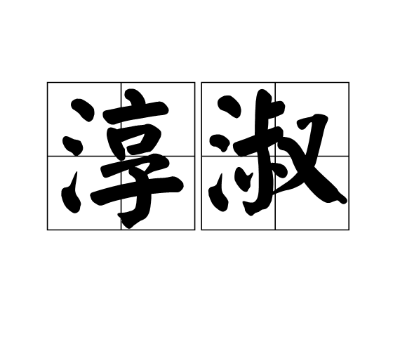 淳淑 淳淑