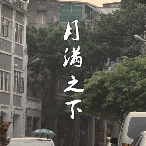 月滿之下 月滿之下
