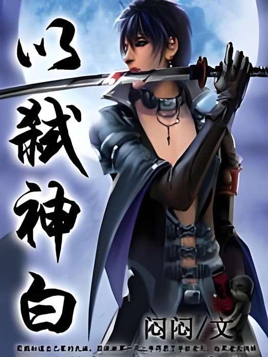 以弒神白 以弒神白
