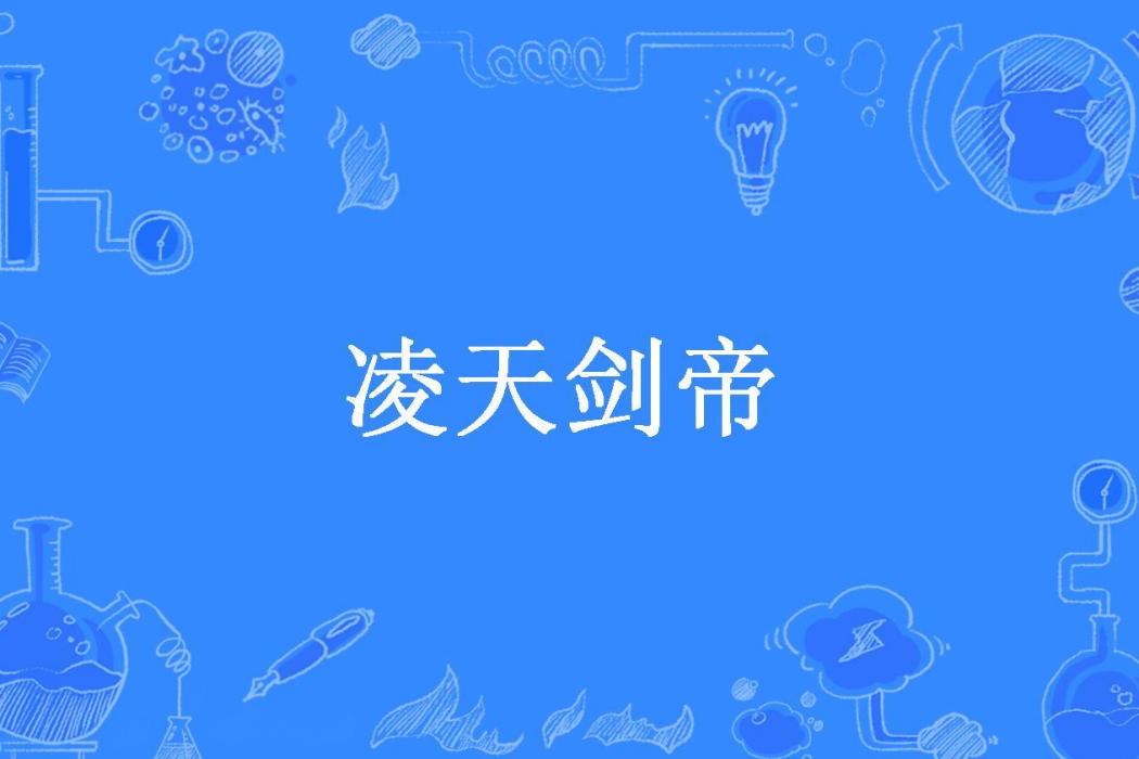 凌天劍帝(風流社長所著小說)