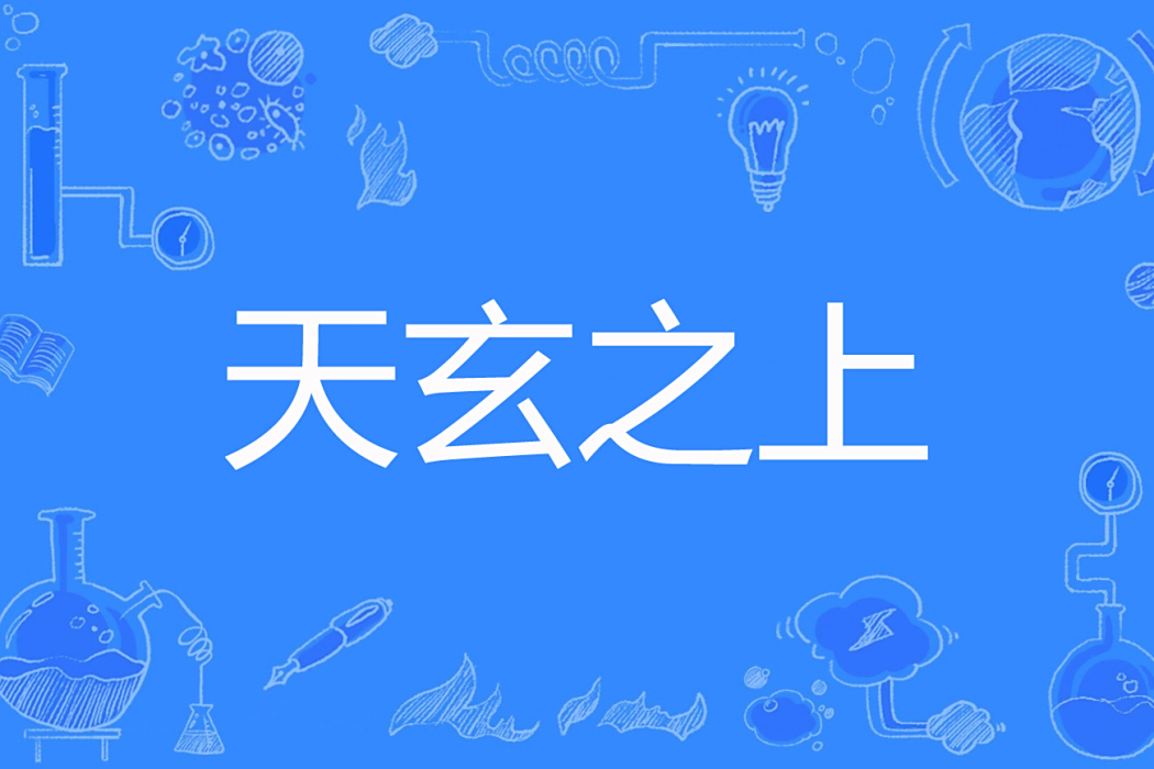 天玄之上 天玄之上