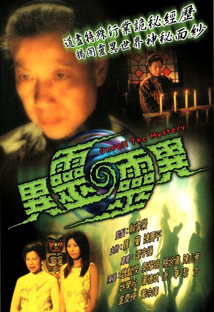 異靈靈異(2001年香港TVB播出節目)