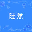 陡然 陡然