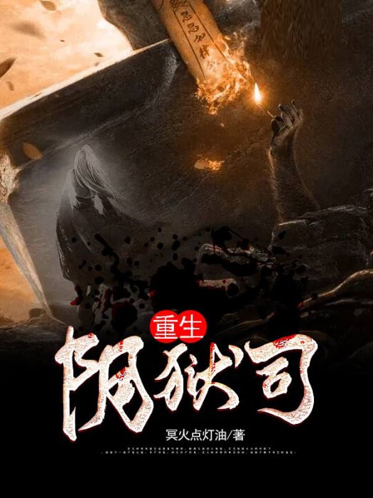 重生陰獄司 重生陰獄司