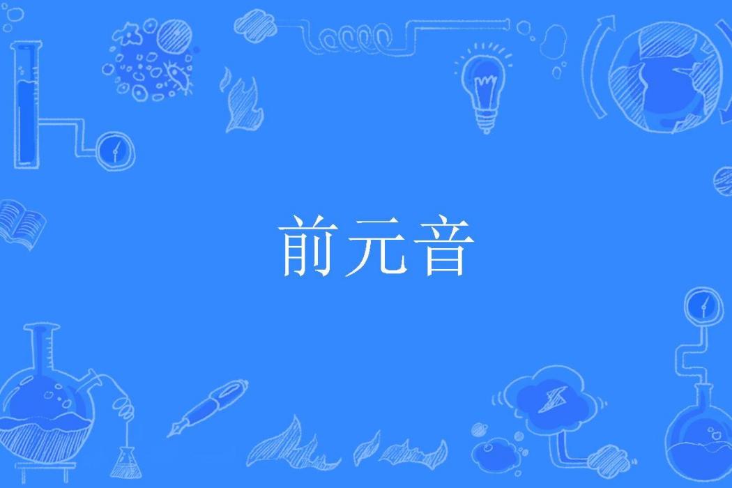 前元音 前元音