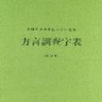 方言調查字表 方言調查字表