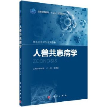 人畜共患病學 人畜共患病學