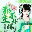 郡主不外嫁 郡主不外嫁