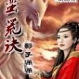 蠻荒訣 蠻荒訣
