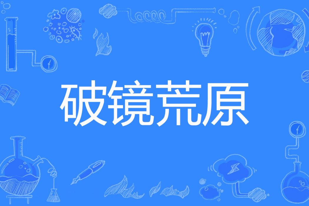 破鏡荒原 破鏡荒原