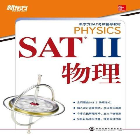 SATⅡ物理 SATⅡ物理