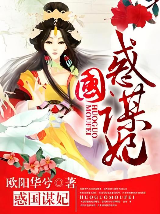 惑國謀妃 惑國謀妃