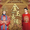 金玉良緣(2014年霍建華和唐嫣主演電視劇) 金玉良緣(2014年霍建華和唐嫣主演電視劇)