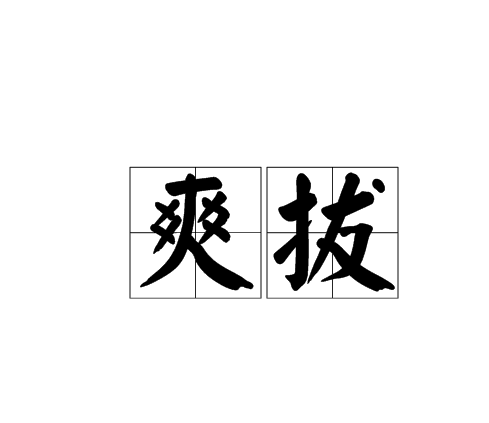 爽拔 爽拔