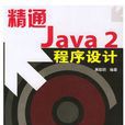 精通Java 2程式設計 精通Java 2程式設計