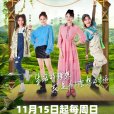 理想家(全新生活方式探索類真人秀) 理想家(全新生活方式探索類真人秀)