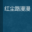 紅塵路漫漫 紅塵路漫漫