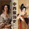 中西服飾史(黃士龍著圖書) 中西服飾史(黃士龍著圖書)