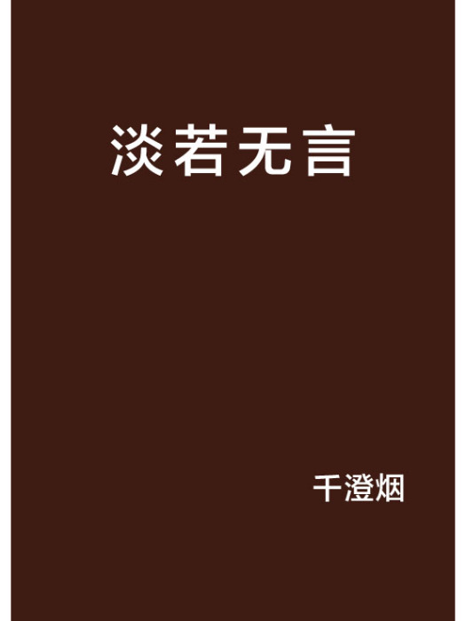 淡若無言 淡若無言